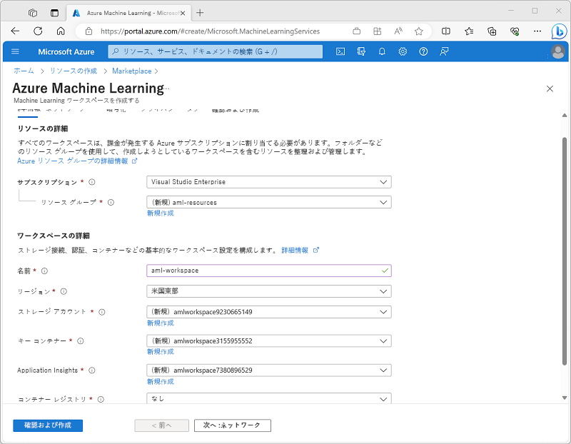 Azure portal の[Create Azure Machine Learning workspace] (Azure Machine Learning ワークスペースを作成する) ページのスクリーンショット。