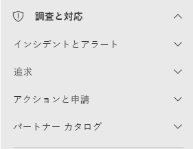 [調査と対応] で利用できる選択肢が表示された Microsoft Defender ポータルのスクリーンショット。それらはインシデントとアラート、ハンティング、アクションと提出、パートナー カタログです。