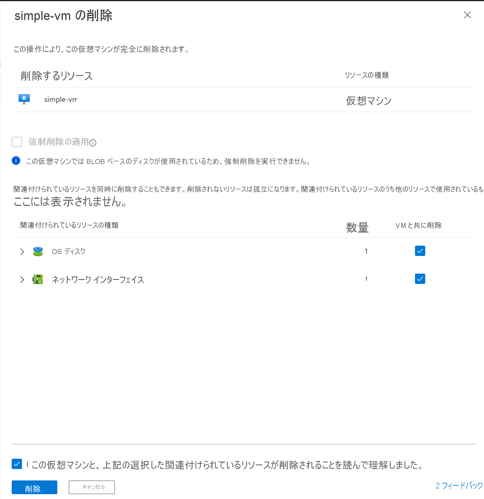[simple-vm の削除] ページのスクリーンショット。