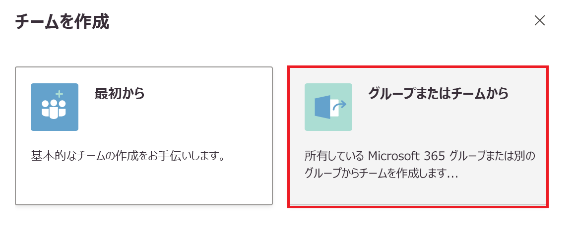 既存の Microsoft 365 グループまたはチームからチームを作成するスクリーンショット。