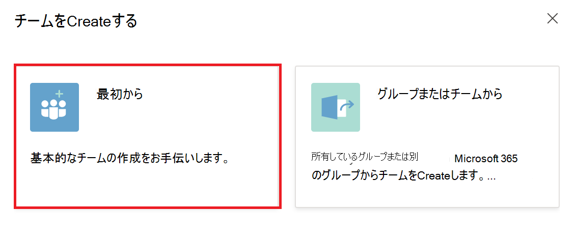 チームをゼロから作成するスクリーンショット。