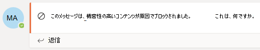 ブロックされたメッセージのスクリーンショット。