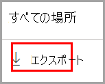 [コンテンツ エクスプローラー] タブの [すべての場所] リストに表示されるデータ分類のエクスポート コントロールのスクリーンショット。