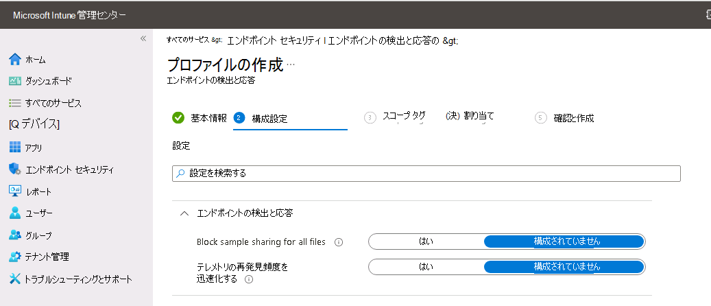 [プロファイルの作成] ページの、[エンドポイントでの検出と対応] 設定に関する構成オプションのスクリーンショット。