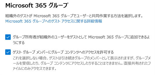 Microsoft 365 管理センターにおける Microsoft 365 グループのゲスト設定のスクリーンショット。