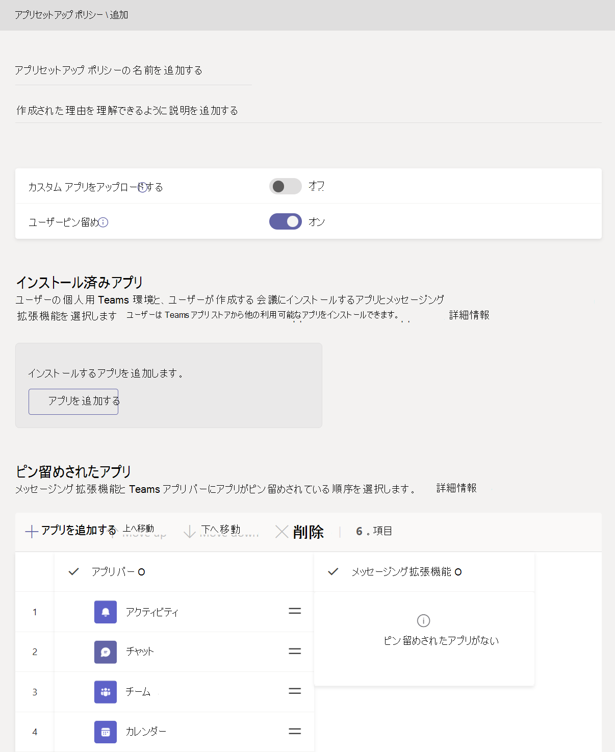  [アプリの設定ポリシーの追加] ページを示すスクリーンショット。