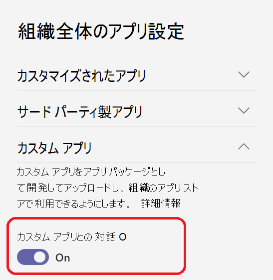 組織全体のカスタム アプリ設定を示すスクリーンショット。