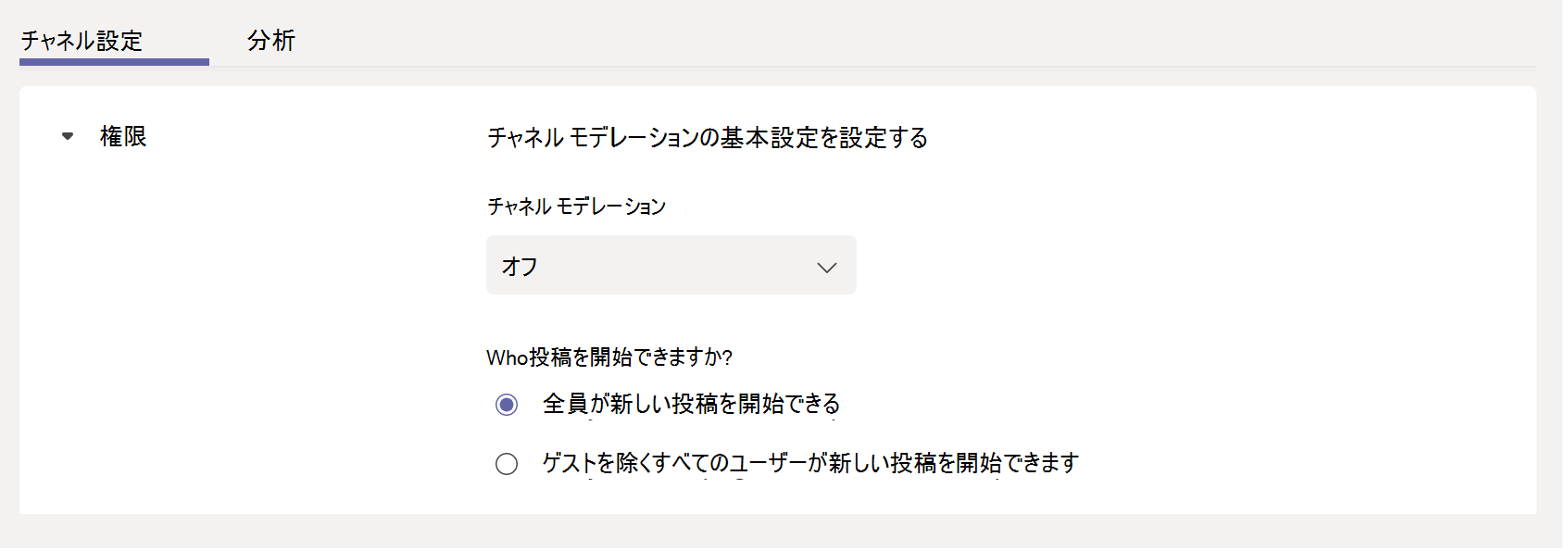 チャネル モデレートを有効にしたスクリーンショット。