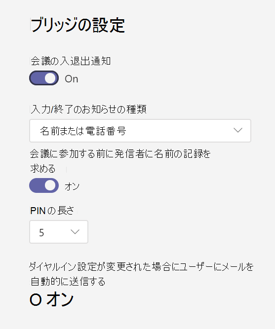 会議ブリッジの設定のスクリーンショット。