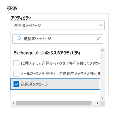 [アクティビティ] 設定で [送信済みメッセージ] オプションが選択されている [検索] ウィンドウのスクリーンショット。