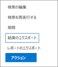 [結果のエクスポート] オプションが強調表示されている [アクション] メニューを示すスクリーンショット。