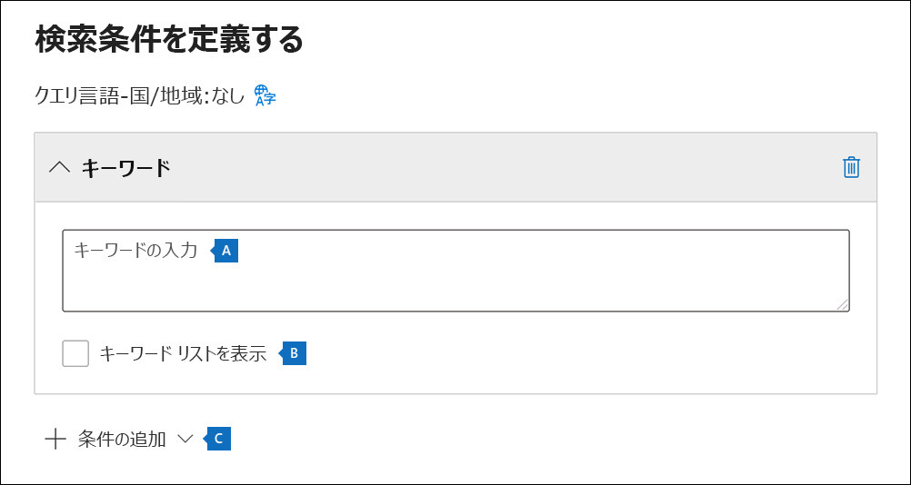 新しい検索ウィザードの [検索条件の定義] ページのスクリーンショット。キーワードと条件の設定が強調表示されています。