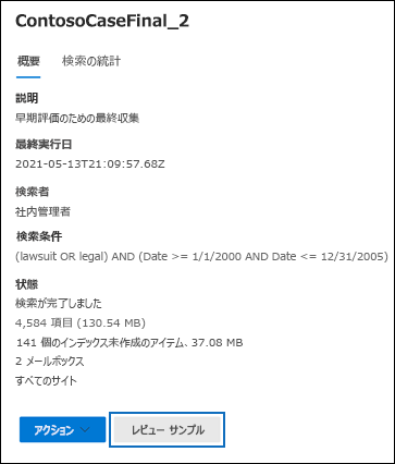 [サンプルのレビュー] ボタンが強調表示されている検索の詳細ウィンドウのスクリーンショット。