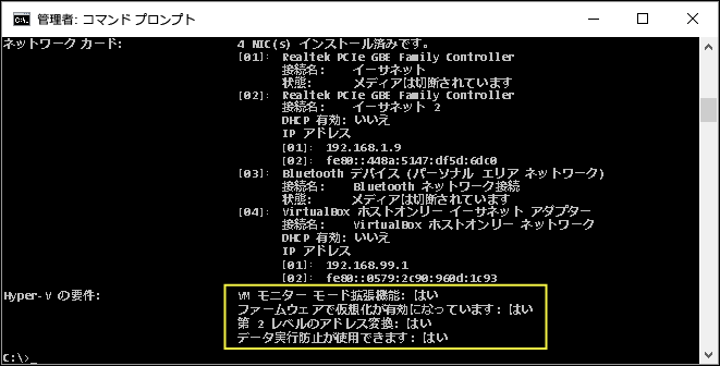 [Hyper V 要件] セクションの出力がフォーカスされた、[管理者コマンド プロンプト] 画面のスクリーンショット。