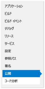 プロジェクト デザイナーの [パブリッシュ] タブ