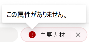 属性タグの赤いエラーのスクリーンショット。