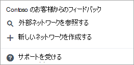 外部ネットワークの設定メニューのスクリーンショット。