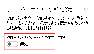 設定パネルでグローバル ナビゲーション オプションを有効にする場所を示すスクリーンショット。