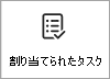 ダッシュボードにタスク カードを追加します。