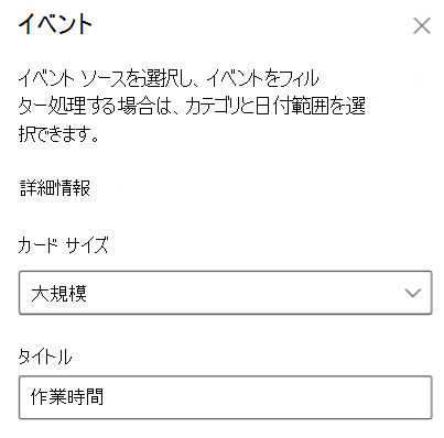 [イベント カードのプロパティ] ウィンドウのスクリーンショット。