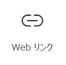 Web リンク カード アイコンの画像。