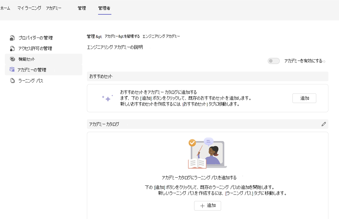新しく作成されたアカデミーのオプションの画像。これには、アカデミーを有効にしたり、おすすめのセットを追加したり、ラーニング パスを追加したりするためのオプションが含まれます
