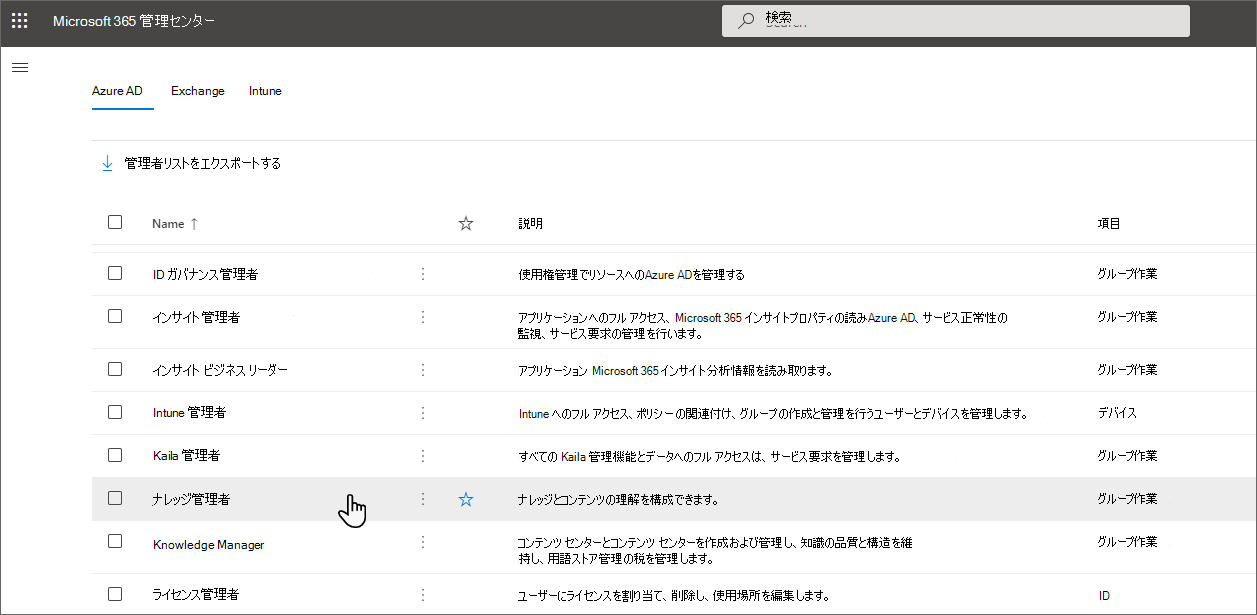 [Microsoft Entra ID] タブで選択されているナレッジ 管理の画像。