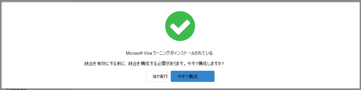 右側に [今すぐ構成] と表示され、左側に [後] と表示されているボタンが表示されたインストール ポップアップのスクリーンショット。