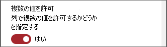 複数の値を許可するトグルのスクリーンショット