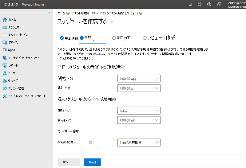 Screencap は、クラウド PC のメンテナンス期間を構成します。