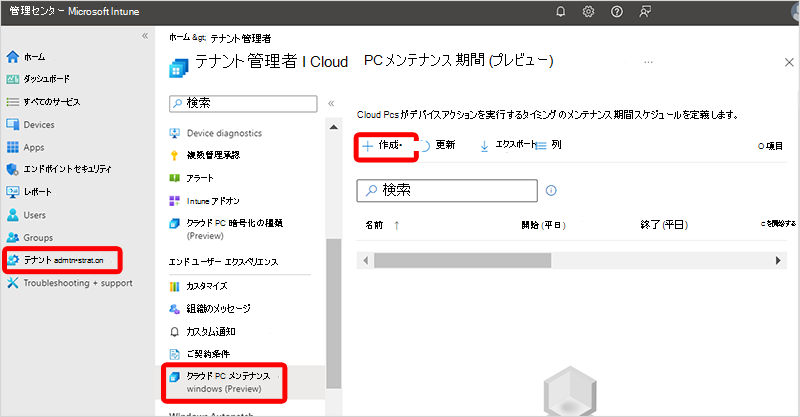 Screencap は、クラウド PC のメンテナンス期間を作成します。