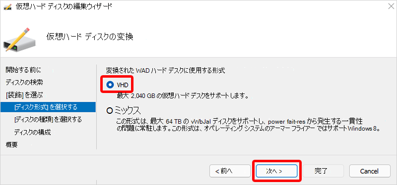 VHD ディスク形式の選択のスクリーンショット