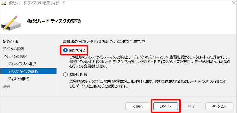 固定ディスクの種類の選択のスクリーンショット