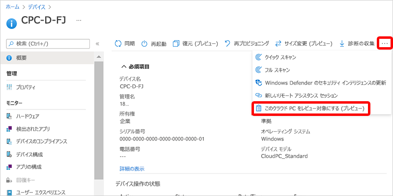 クラウド PC のレビュー中の場所のスクリーンショット