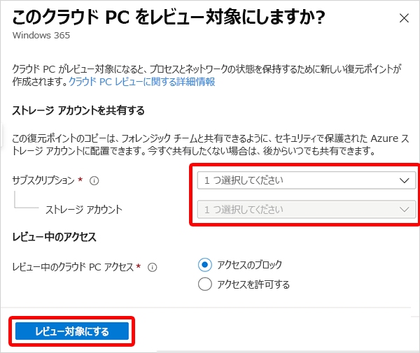 サブスクリプションとストレージの選択のスクリーンショット