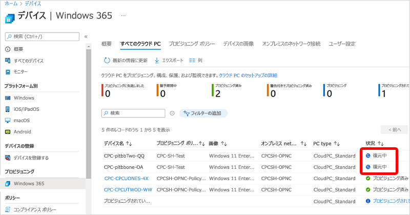 クラウド PC の復元状態のスクリーンショット