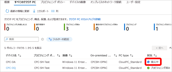 クラウド PC の復元状態のスクリーンショット