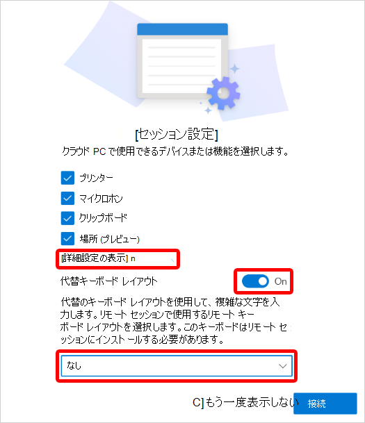 [セッションの設定] ウィンドウの [代替キーボード レイアウト] のスクリーンキャップ。