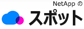 NetApp イメージによるスポット