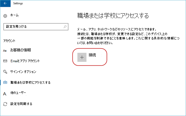 [接続] ボタンをクリックして、職場または学校のオプションにアクセスします。