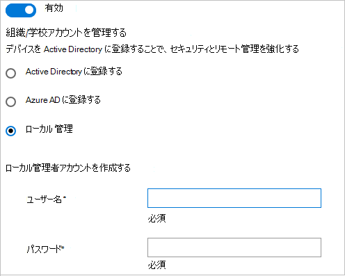 Windows 構成デザイナーで、Active Directory、Microsoft Entra ID に参加するか、ローカル管理者アカウントを作成します。
