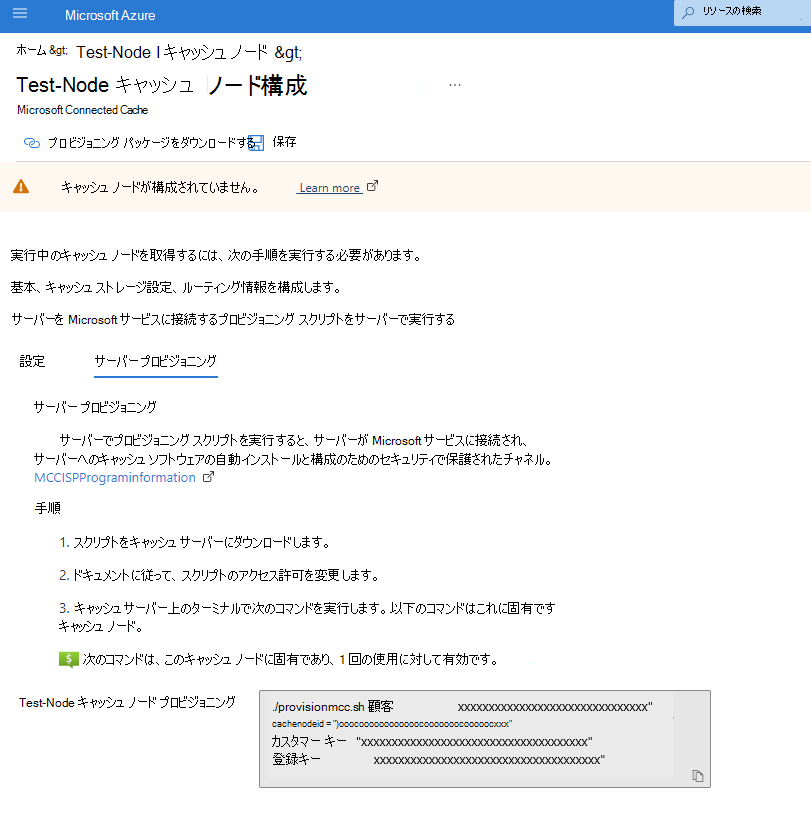 Azure portalのキャッシュ ノード構成内の [サーバー プロビジョニング] タブのスクリーンショット。