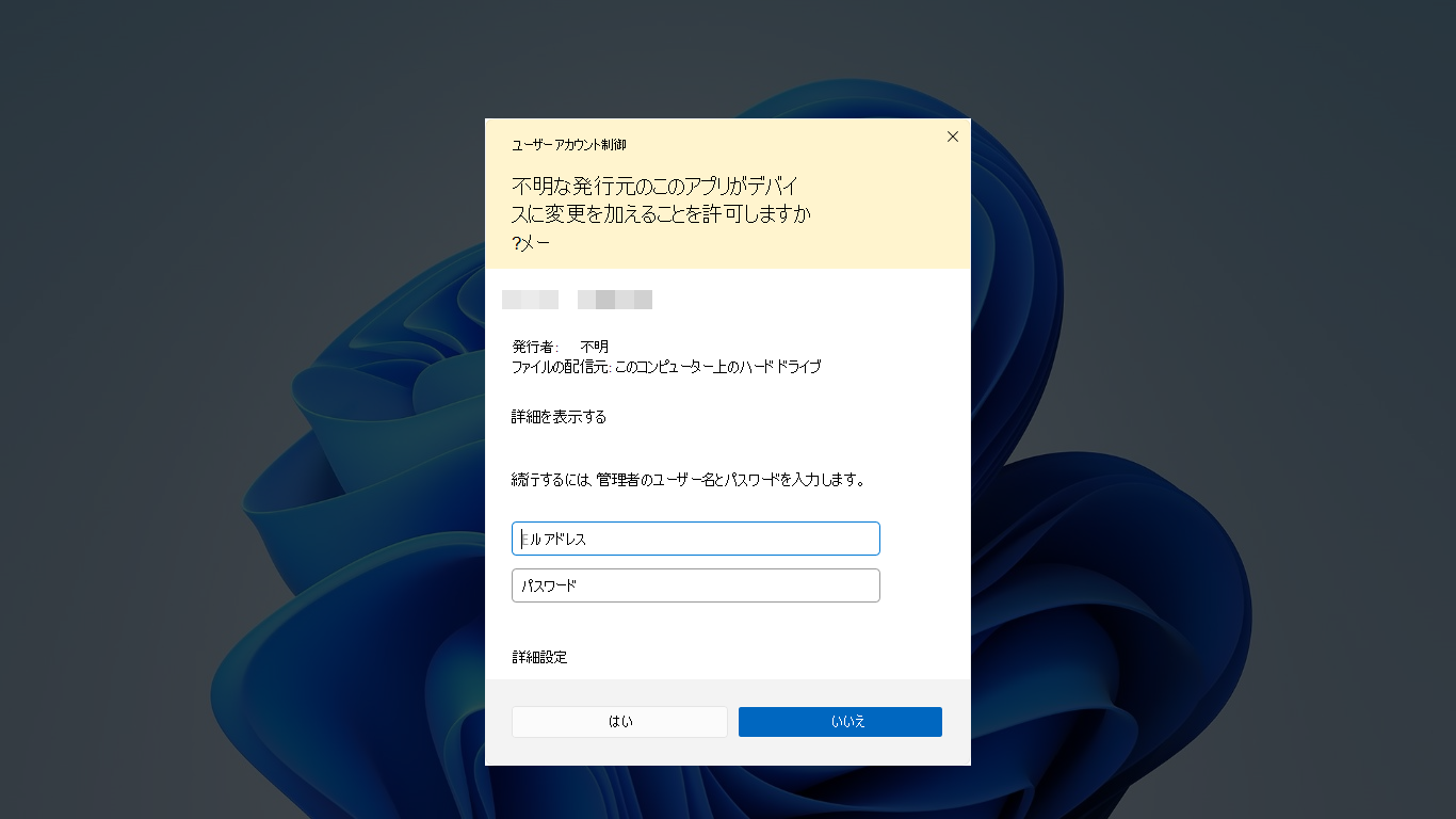 UAC 同意プロンプトと署名されていない実行可能ファイルを示すスクリーンショット。