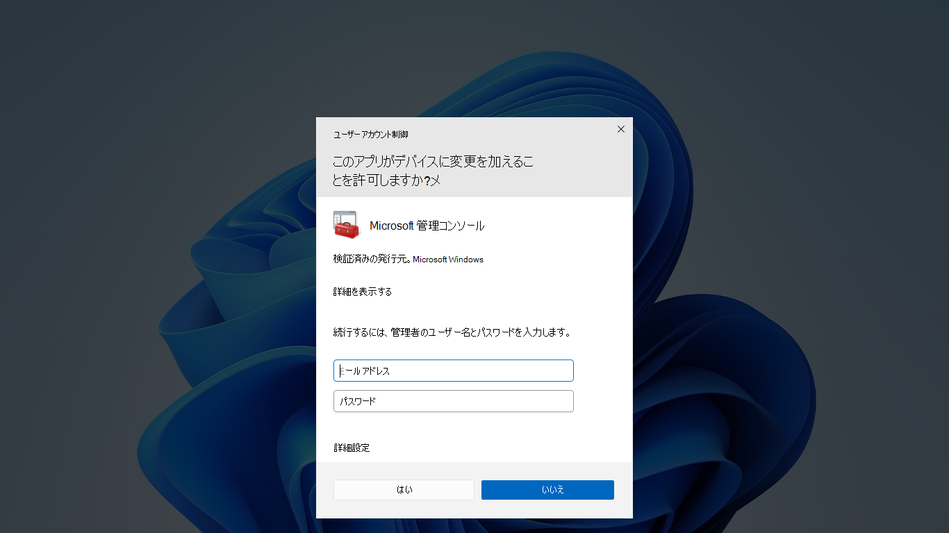 UAC 資格情報プロンプトを示すスクリーンショット。