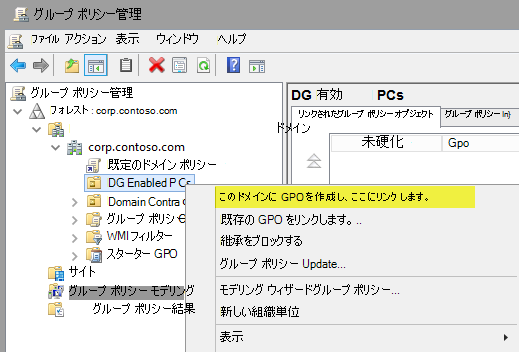 [管理] グループ ポリシー、GPO を作成します。