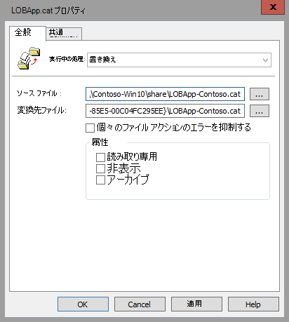 [ファイルのプロパティ]、[置換] オプション。