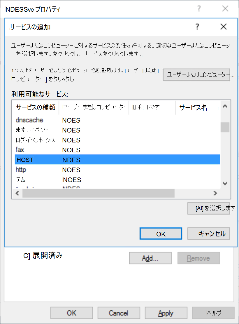 NDES サービスの NDES ホストへの委任。