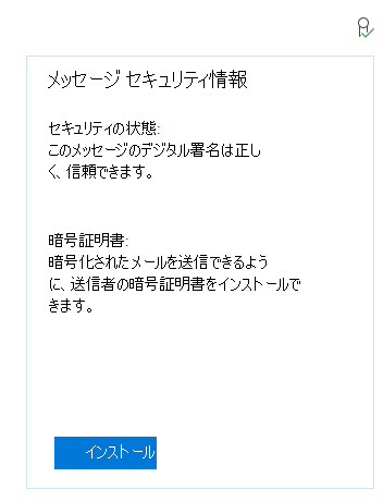 送信者の暗号化証明書をインストールするメッセージを示す Windows メール アプリのスクリーンショット。