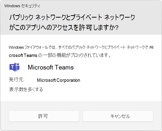Microsoft Teams を許可するユーザー アカウント制御 (UAC) プロンプトを示すスクリーンショット。