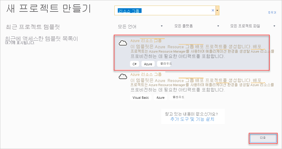 새 프로젝트 만들기 창에 Azure 리소스 그룹 및 다음 단추가 강조 표시된 스크린샷